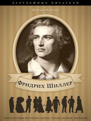 cover image of Фридрих Шиллер. Его жизнь и литературная деятельность
